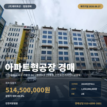 인천지식산업센터경매ㅣ인천광역시 서구 가람로 14, 2층204호 (오류동, 인천표면처리센터공장동)ㅣ2024타경7811 썸네일