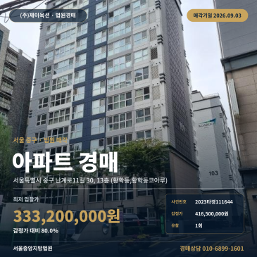 최저가 3억3,320만 원으로 진행되는 서울 중구 황학동 신당역 인근 13층 아파트 경매 2023타경111644 썸네일