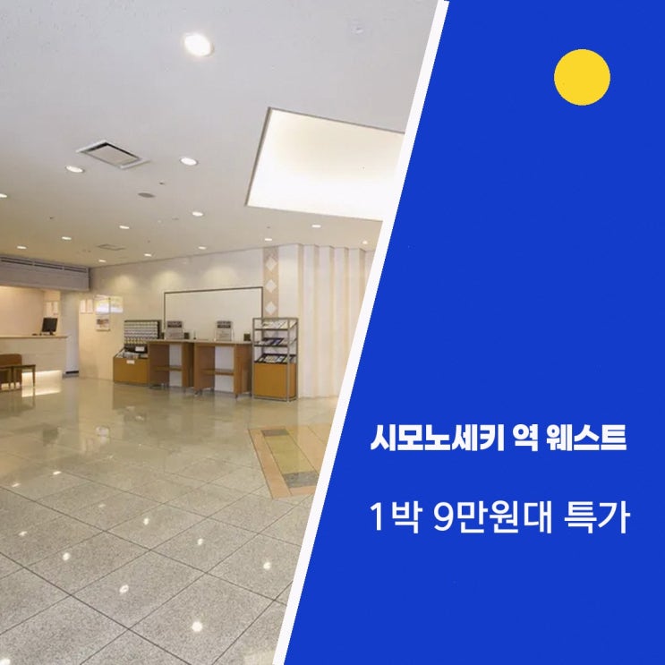시모노세키 시모노세키 역 웨스트 워싱턴 호텔 플라자 위치 숙박 가....