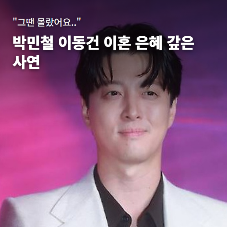 결혼 도와준 이동건에게 이혼 때 은혜 갚은 박민철, 김희철 질문에 ....