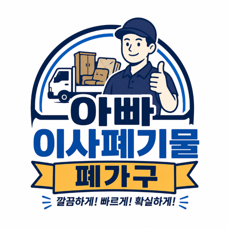 마산이사폐기물 가구수거 유품정리 생활폐기물 해결 : 네이버 블로그