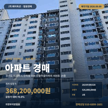 5억 2600만 원에서 3억 6820만 원으로 1회 유찰된 의정부 민락동 산들마을 아파트 경매, 학교와 공원이 인접한 14층 물건 2025타경6328 썸네일