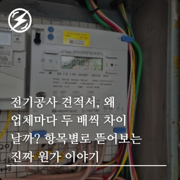 전기공사 견적서, 왜 업체마다 두 배씩 차이 날까? 항목별로 뜯어보는 진짜 원가 이야기