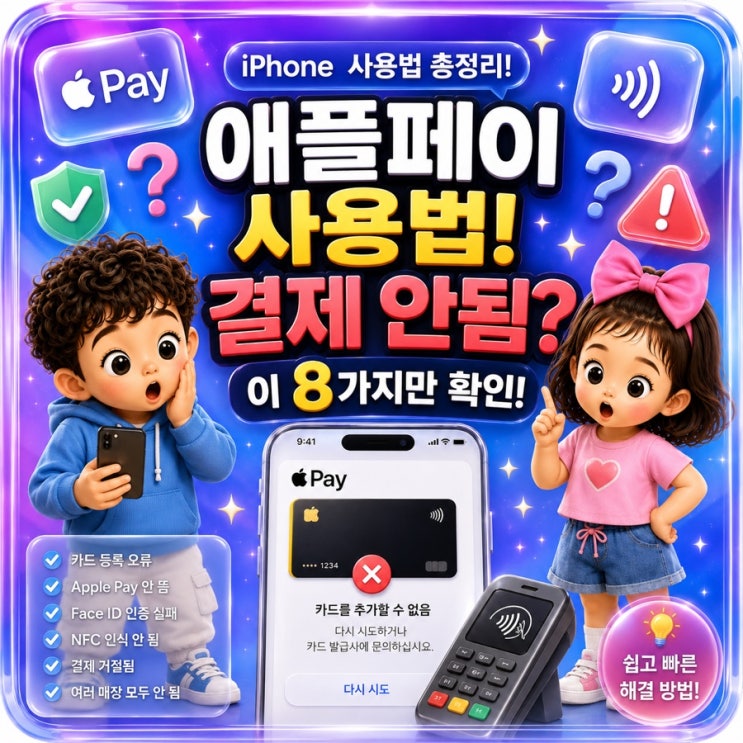 아이폰 애플페이 사용법부터 결제 안됨까지, NFC 인식 안될 때 해결 방법