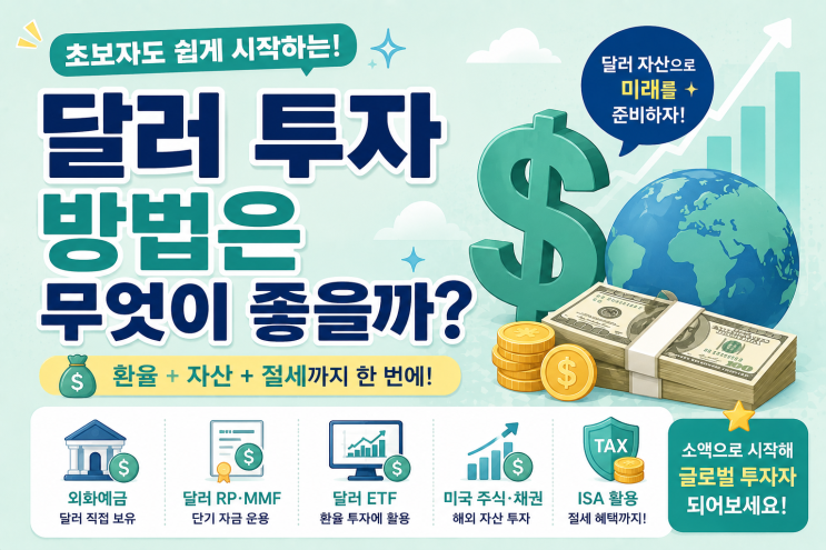 달러 투자 방법은 무엇이 좋을까? 초보자 투자전략 총정리
