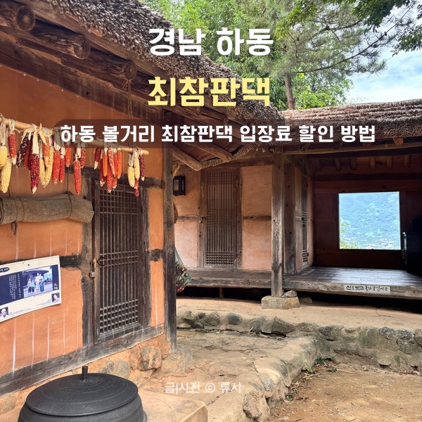 하동 볼거리 한옥 최참판댁 입장료 할인방법 박경리문학관