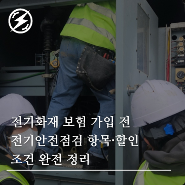 전기화재 보험 가입 전 전기안전점검 항목·할인 조건 완전 정리