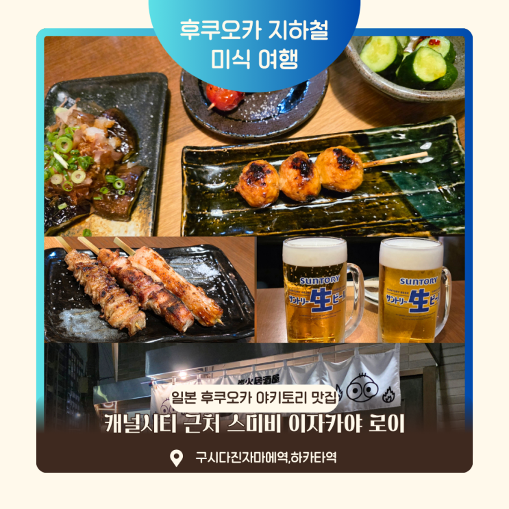 후쿠오카 캐널시티 늦은 시간 영업 야키토리 맛집 스미비 이자카야 ....
