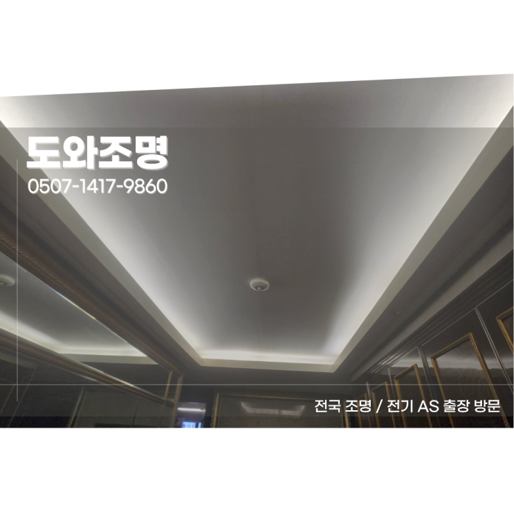 목동센트럴아이파크위브 조명, 우물천장 간접조명 다운라이트 매입등 시공 현장