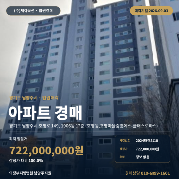 남양주시 호평동 호평고 인근 아파트 경매, 17층 복층 구조와 매각조건 점검이 선행되어야 할 감정가 7억 2, 200만 원 물건 2024타경5810 썸네일