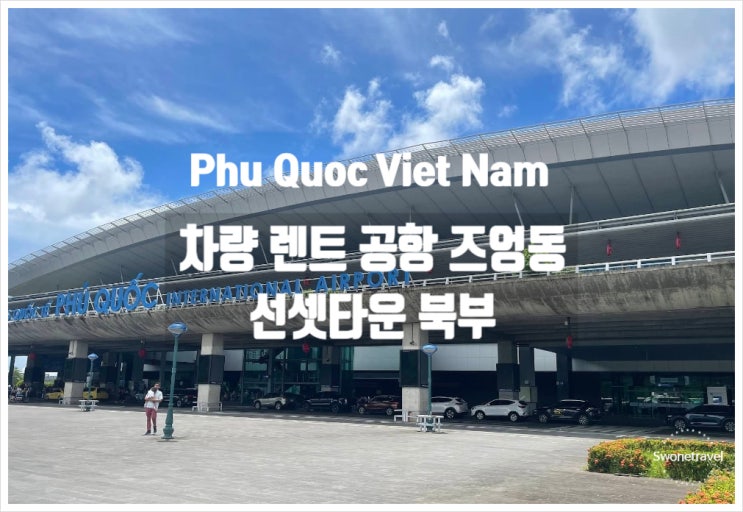 푸꾸옥 차량 렌트 공항 즈엉동 선셋타운 북부까지 주요 이동 구간 ....