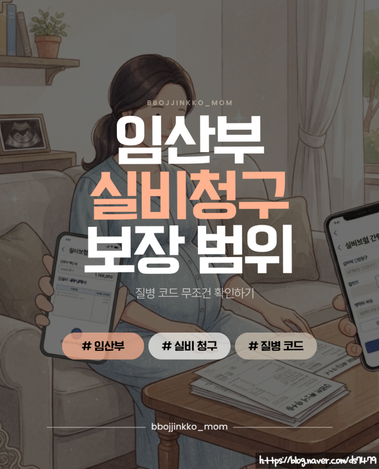 임산부 실비보험 청구 가능한 것 vs 안 되는 것｜임신 중 병원비 실비청구