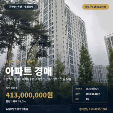 평택 죽백동 소사벌더샵마스터뷰 아파트 경매, 배다리초 인근 1회 유찰로 4억 1, 300만원대 진행 2025타경724 썸네일