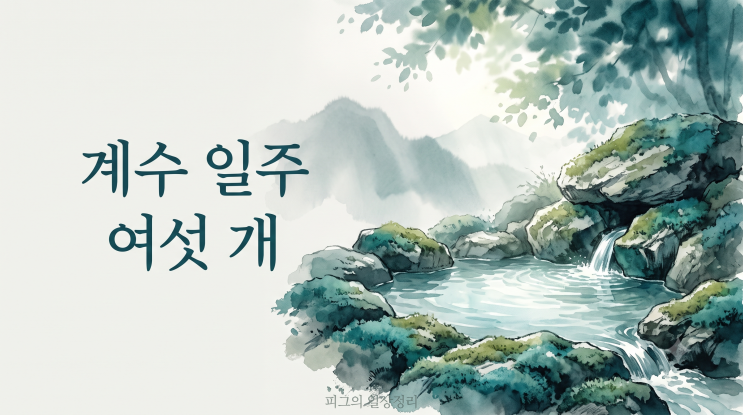 계수 일주 성격 분석, 여섯 일주 마다 물의 깊이가 다 달라요 계유 계미 계사 계묘 계축 계해 : 네이버 블로그