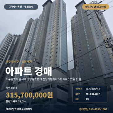대구 달서구 성당동 대구서부정류장 인근 아파트 경매, 토지 19.19㎡와 건물 84.83㎡ 31층 2026타경3465 썸네일