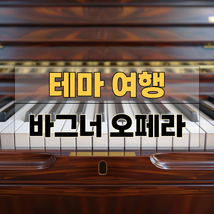 바르셀로나 오페라 여행, 바그너 라인의 황금 리세우 극장 관람