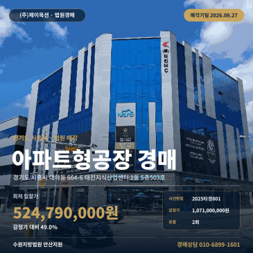 시흥지식산업센터경매ㅣ경기도 시흥시 대야동 664-6 태진지식산업센터 1동 5층503호ㅣ2025타경801 썸네일
