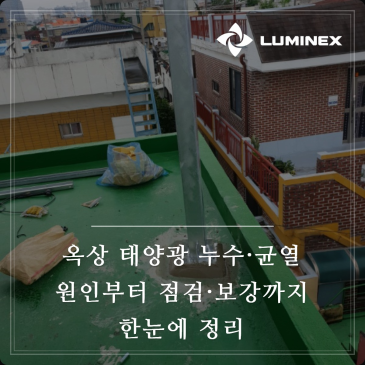 옥상 태양광 누수·균열 원인부터 점검·보강까지 한눈에 정리