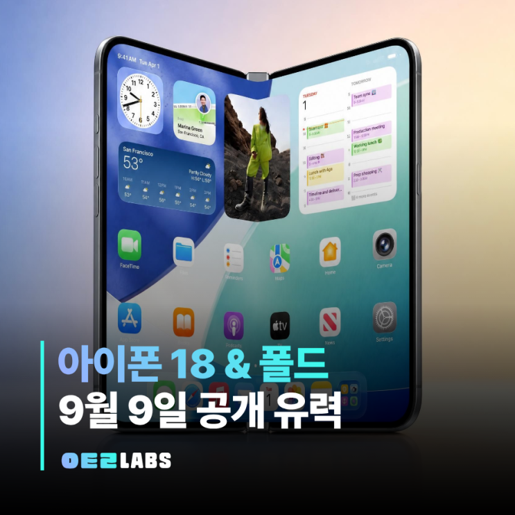 아이폰18 폴드 출시일 스펙 디자인 루머 | 9월 9일 발표 유력