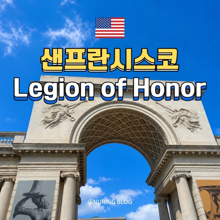 샌프란시스코 사진 명소 리전오브 아너 Legion of Honor 현지인이 대부....