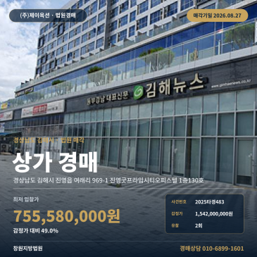 김해사무실경매ㅣ경상남도 김해시 진영읍 여래리 969-1 진영굿프라임시티오피스텔 1층130호ㅣ2025타경483 썸네일