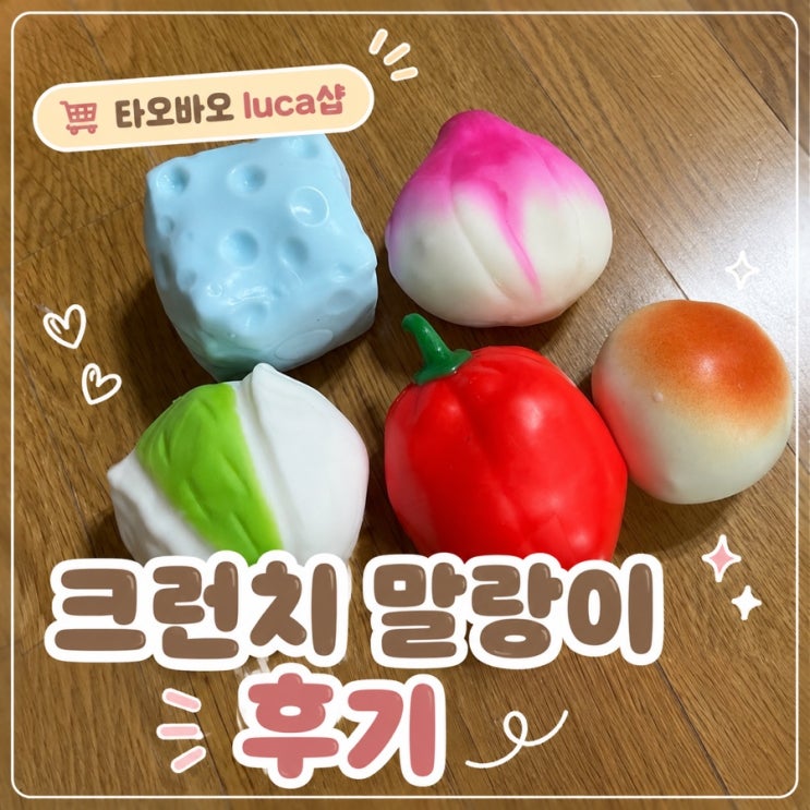 타오바오 루카샵(luca squishy) 크런치 말랑이 6종 구매 후기 직구 내돈내산