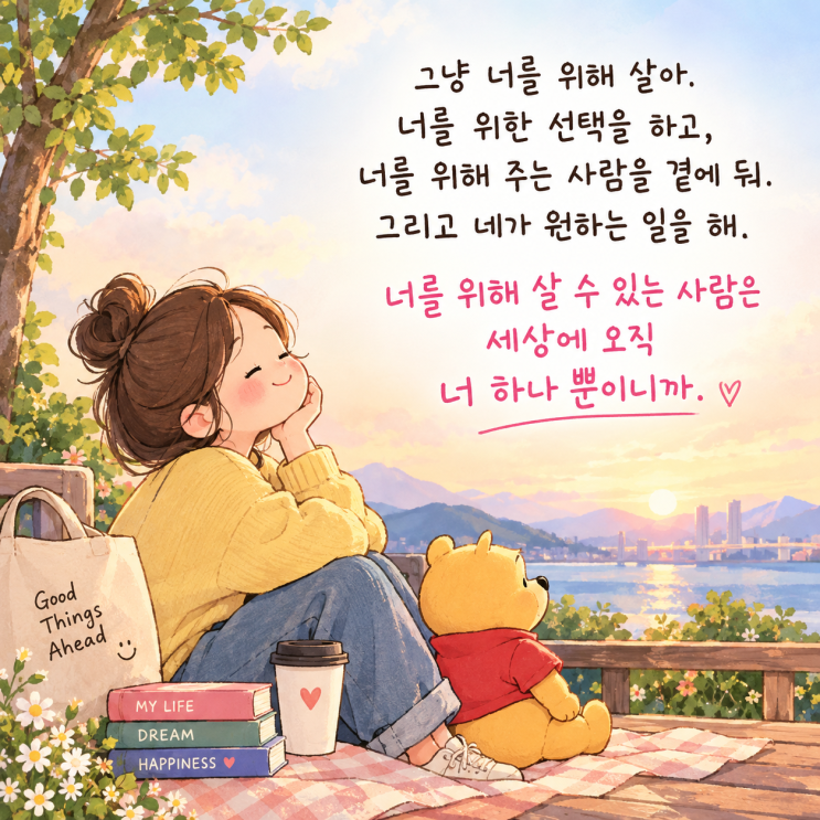 40대 공감에세이 이제는 그냥 나를 위해 살아도 괜찮다. : 네이버 블로그