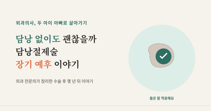 담낭 없이도 괜찮을까, 담낭절제술 후 장기 예후 : 네이버 블로그