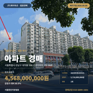 지하철 3호선 대치역 인근 1회 유찰된 대치동 선경 대형 아파트, 매각조건과 권리 검토가 필요한 서울 강남구 아파트 경매 2025타경103325 썸네일