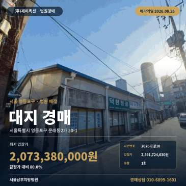 서울토지경매ㅣ서울특별시 영등포구 문래동2가 30-1ㅣ2026타경10 썸네일