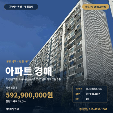 대전 서구 둔산동 가람아파트 경매, 대전문정중 인근 1회 유찰 70% 최저가로 진행하는 대전지방법원 2025타경503673 썸네일