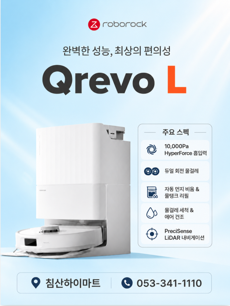 로보락 Qrevo L 로봇청소기 스펙 총정리｜10,000Pa 흡입력·듀얼 물걸레·올인원 도크 침산하이마....