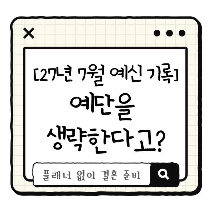 플래너 없이 결혼 준비 | 예단을 생략한 진짜 이유, 예물예단 차이점 정리 (27년 7월) : 네이버 블로그
