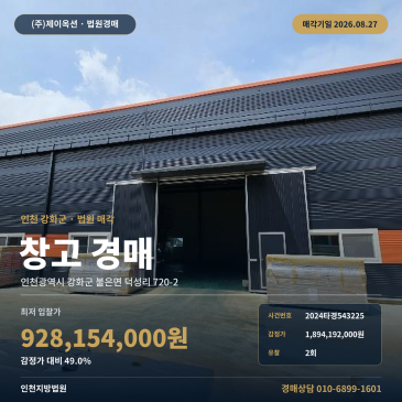 인천창고경매ㅣ인천광역시 강화군 불은면 덕성리 720-2ㅣ2024타경543225 썸네일
