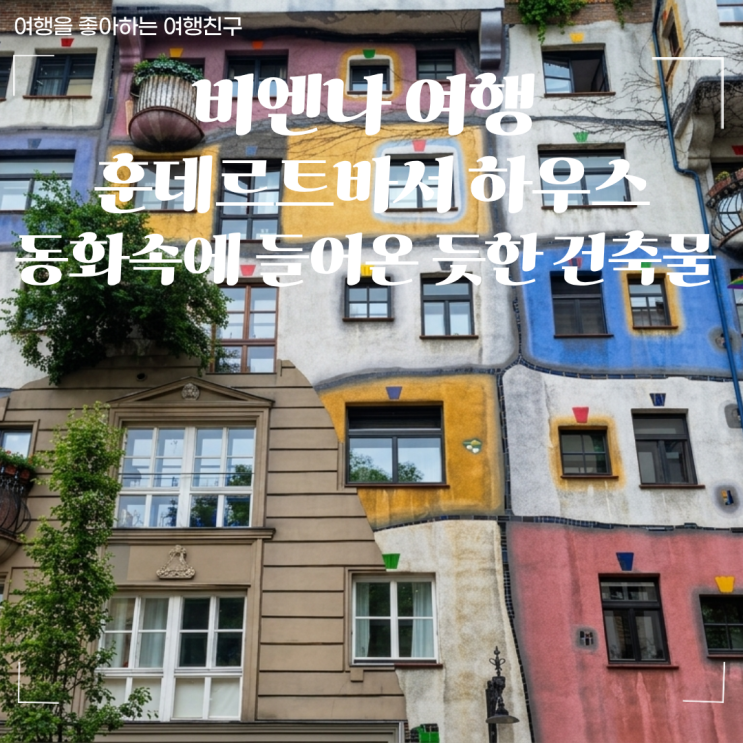 비엔나 여행 훈데르트바서 하우스, 동화속에 들어온 듯한 건축물