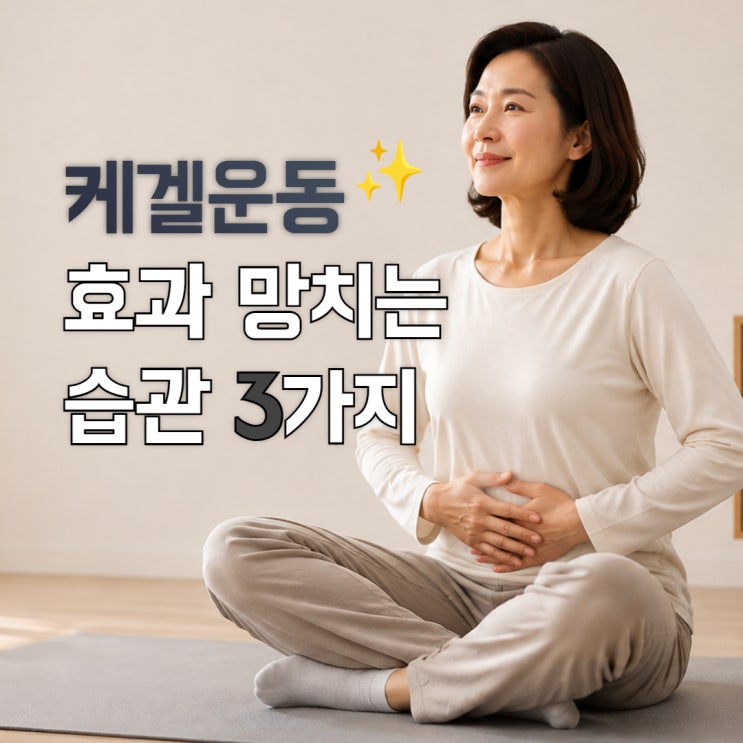 케겔운동, 이 3가지 실수만 피하세요
