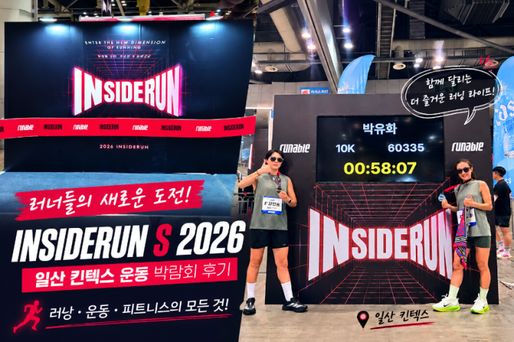 일산 킨텍스 인사이더런S 2026 방문 후기 실내러닝10k