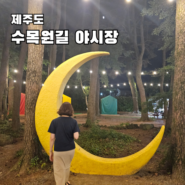 제주 수목원길 야시장 주차 제주도 여름 야경 명소