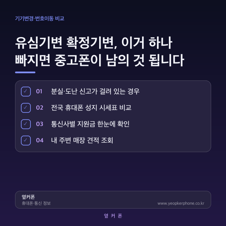 유심재발급7,700원, 이심 2,750원, 확정기변 자체는 무료입니다 그런데 이걸 안 해두면분실조회도 위약금 정산도 막힙니다 중고폰을 싸게 구해서유심만 갈아 끼우고 그냥 쓰고 계신가요? 전화도 잘 되고 데이터도 잡히니까 문제없다고 생각하기 쉽습니다. 그러다분실신고나 보험 가입 화면에서 갑자기 막힌 경험, 있으실 겁니다. 이유는 하나입니다.유심기변...