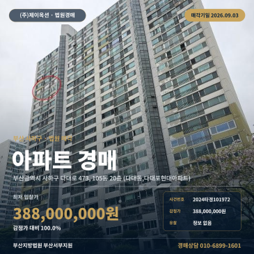 부산광역시 사하구 다대동 다대포현대아파트 경매 105동 20층 최저가 3억 8, 800만 원 매각기일 2026년 9월 3일 2024타경101972 썸네일