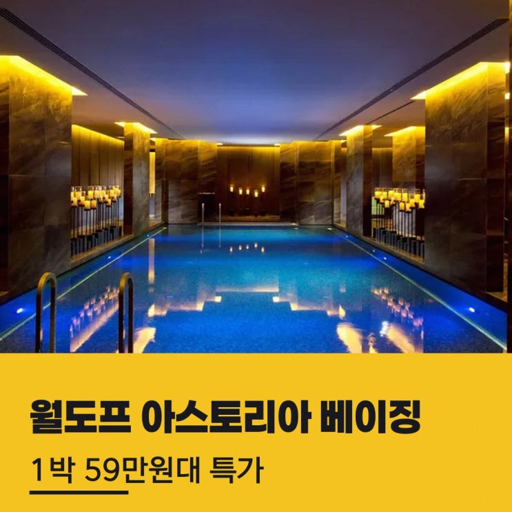 베이징 월도프 아스토리아 베이징 가는법 숙박 할인 정보
