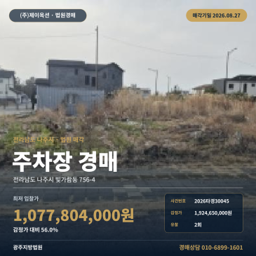 나주주차장부지경매ㅣ전라남도 나주시 빛가람동 756-4ㅣ2026타경30045 썸네일