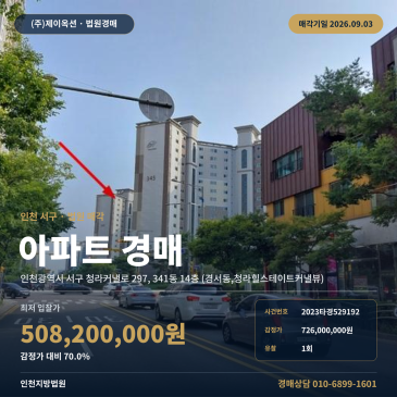 청람중학교 인근 14층 아파트 경매, 1회 유찰로 최저가 5억 820만 원에 진행되는 인천 서구 청라힐스테이트커낼뷰 2023타경529192 썸네일