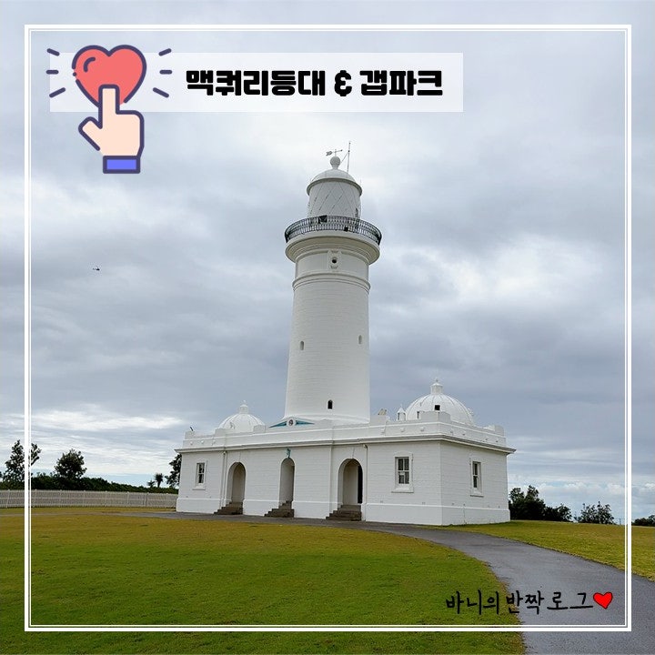 시드니 맥쿼리등대, 갭파크 산책, Robertson Park 놀이터 |  시드니 자유....