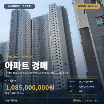 동탄호수공원 인근 화성시 송동 아파트 경매, 2026년 9월 8일 2차 매각기일로 진행되는 2025타경56004 썸네일
