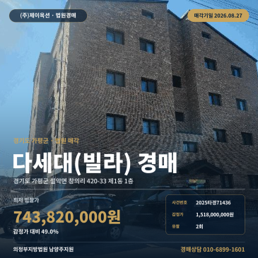 가평빌라경매ㅣ경기도 가평군 설악면 창의리 420-33 제1동 1층ㅣ2025타경71436 썸네일