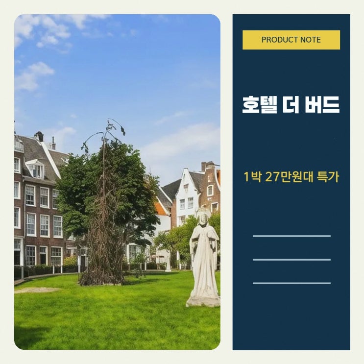 암스테르담 호텔 더 버드 위치 예약 특가 살펴보기