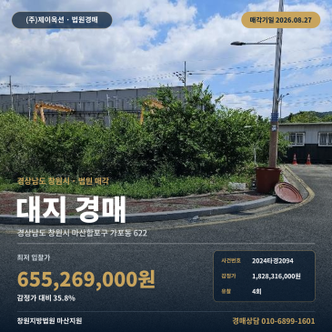 창원대지경매ㅣ경상남도 창원시 마산합포구 가포동 622ㅣ2024타경2094 썸네일