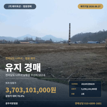 나주수면부지경매ㅣ전라남도 나주시 남평읍 우산리 532-6ㅣ2024타경9639 썸네일