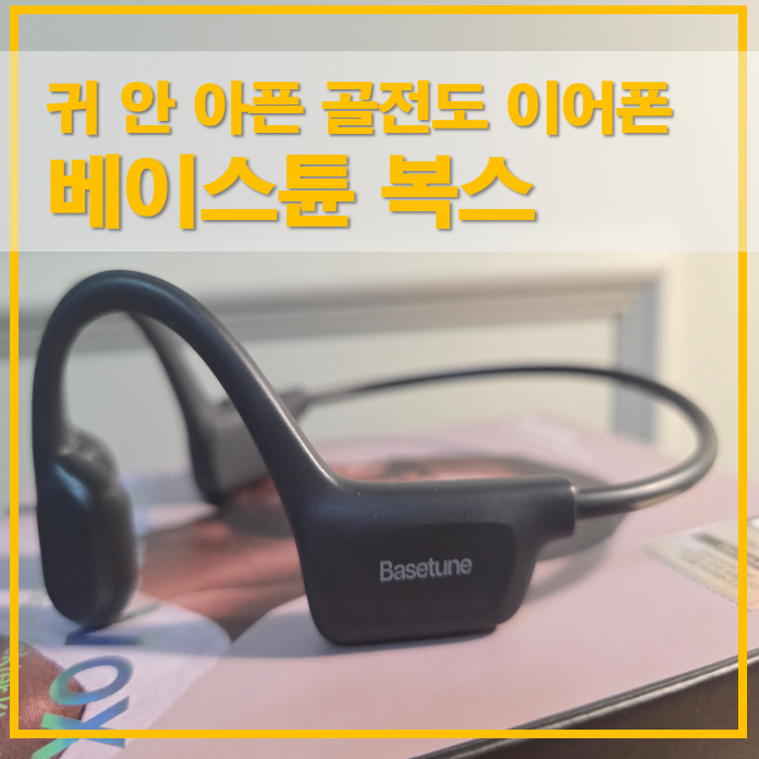 하루 종일 착용해도 귀 안 아픈 골전도 이어폰, 베이스튠 복스
